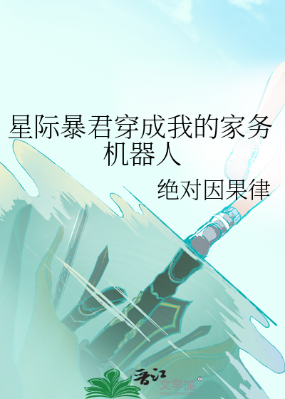 星际暴君穿成我的家务机器人