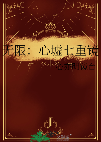 无限：心墟七重镜