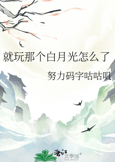 就玩那个白月光怎么了