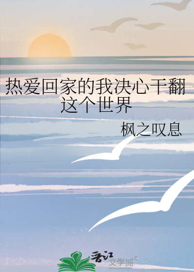 热爱回家的我决心干翻这个世界