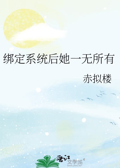 绑定系统后她一无所有