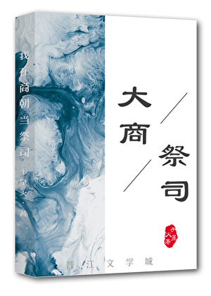 大商祭司