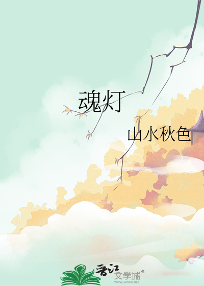 魂灯