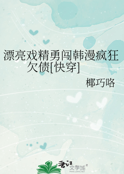 漂亮戏精勇闯韩漫疯狂欠债[快穿]