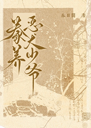 豢养恶犬少爷