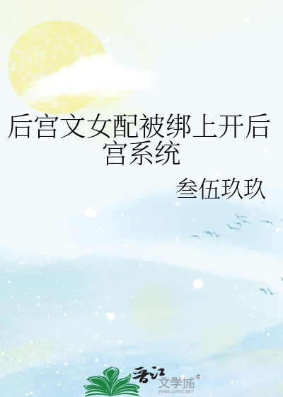 后宫文女配被绑上开后宫系统