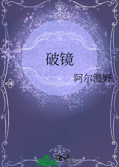 破镜