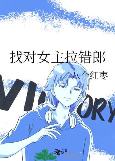 找对女主拉错郎