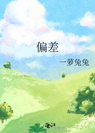 偏差