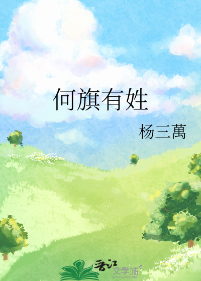 何旗有姓