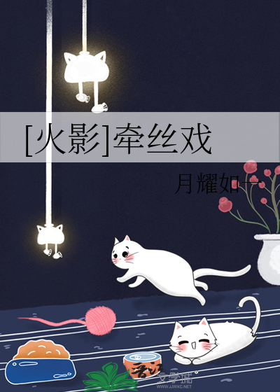 [火影]牵丝戏
