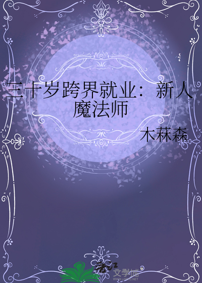 三十岁跨界就业：新人魔法师