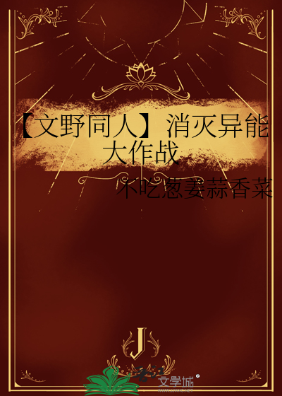 【文野同人】消灭异能大作战