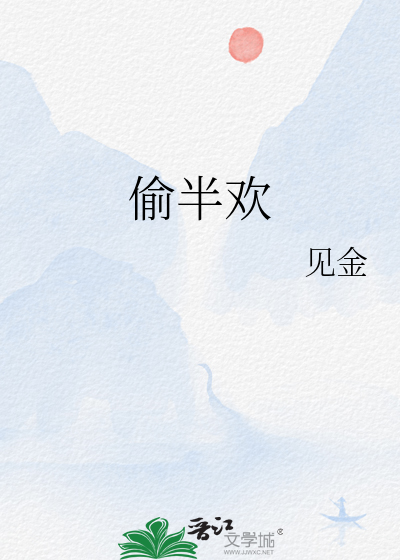 偷半欢