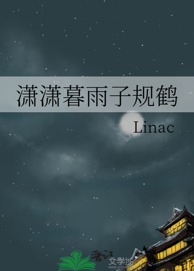 潇潇暮雨子规鹤