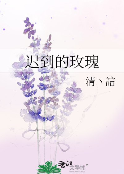 迟到的玫瑰