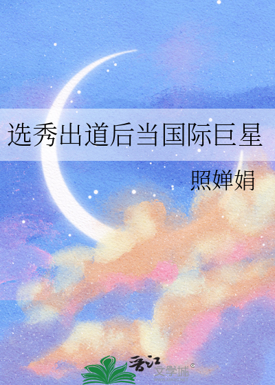 选秀出道后当国际巨星