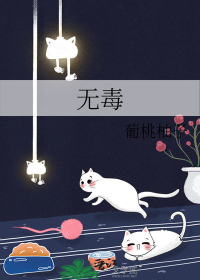 无毒