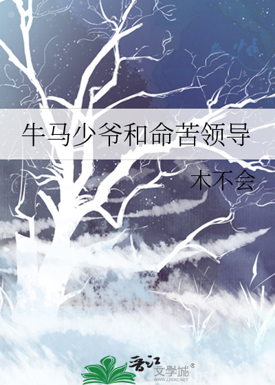 牛马少爷和命苦领导