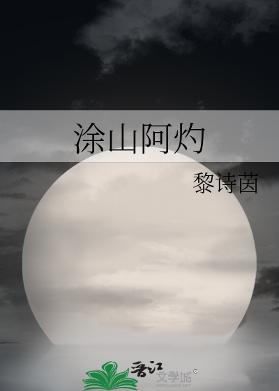 涂山阿灼