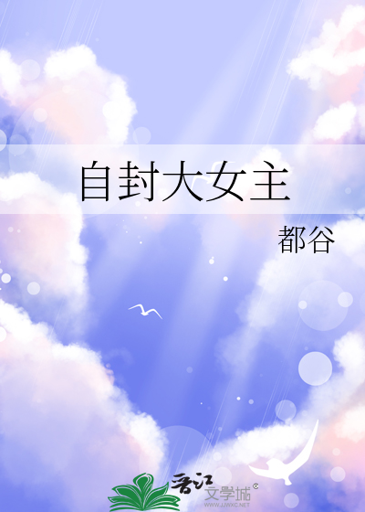 自封大女主