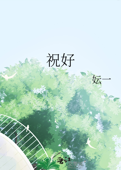 祝好