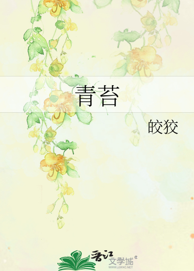青苔