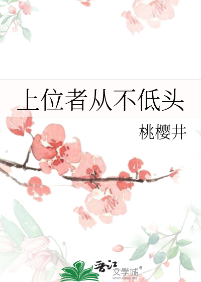 上位者从不低头