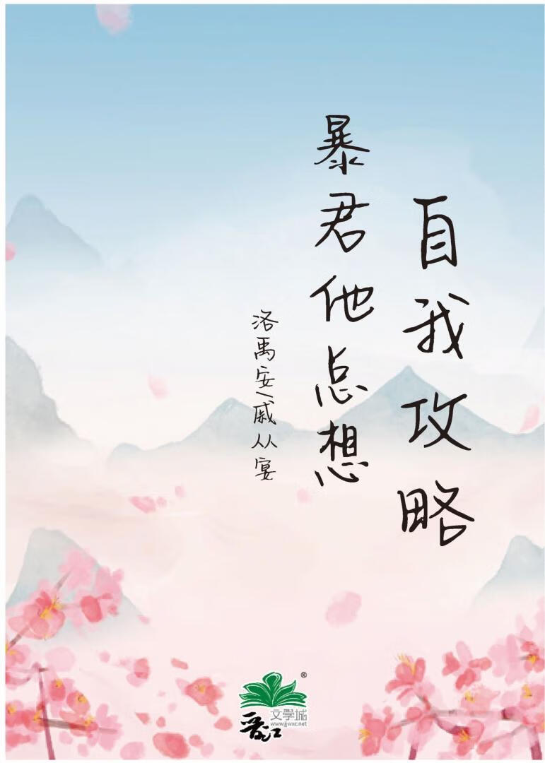 暴君他总想自我攻略