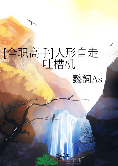 [全职高手]人形自走吐槽机