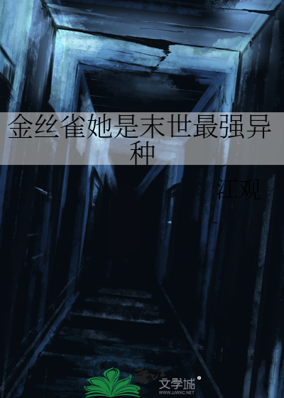金丝雀她是末世最强异种