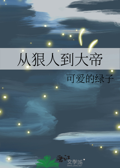 从狠人到大帝