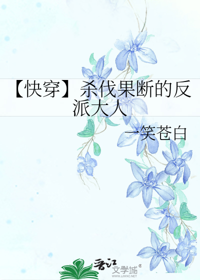【快穿】杀伐果断的反派大人