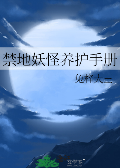 禁地妖怪养护手册