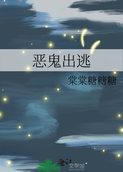 恶鬼出逃