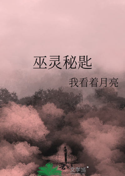 巫灵秘匙