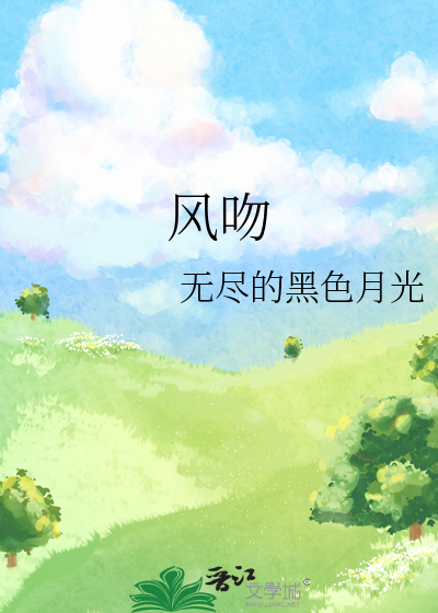 风吻