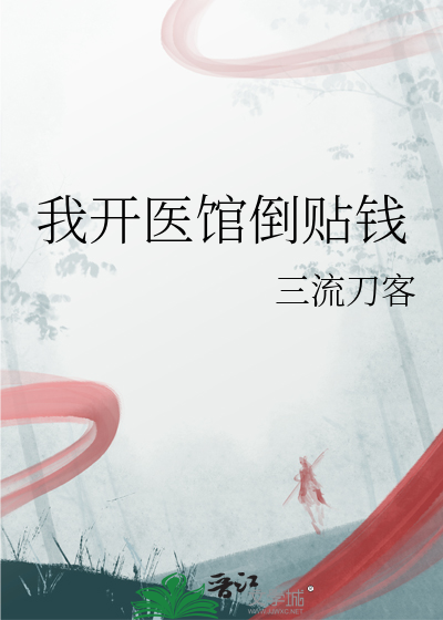 我开医馆倒贴钱