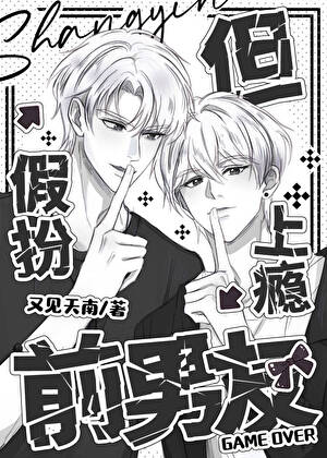 假扮前男友，但上瘾