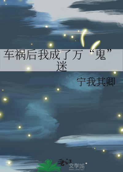 车祸后我成了万“鬼”迷
