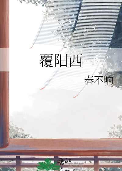 覆阳西