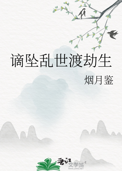 谪坠乱世渡劫生