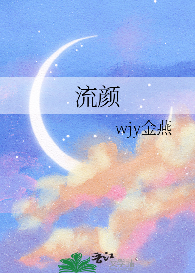 流颜