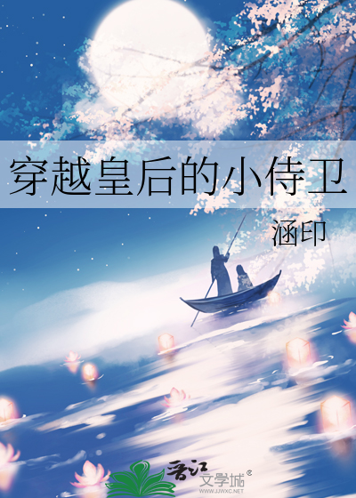 穿越皇后的小侍卫