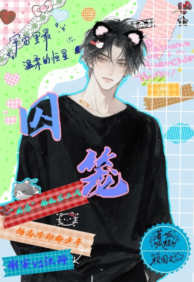 囚笼