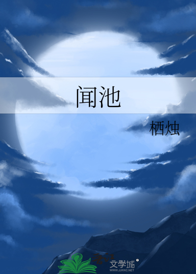 闻池