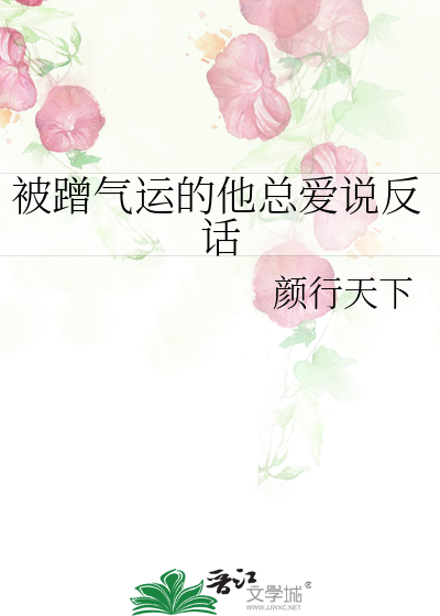 被蹭气运的他总爱说反话
