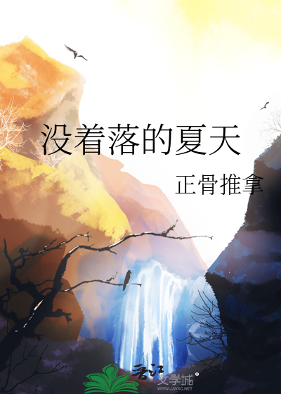 没着落的夏天
