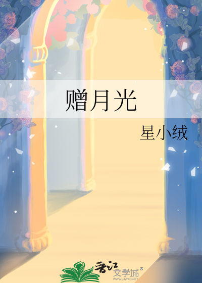 赠月光
