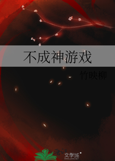 不成神游戏